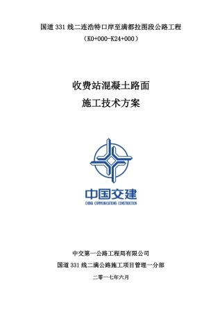 收费站广场混凝土路面工程专项施工方案