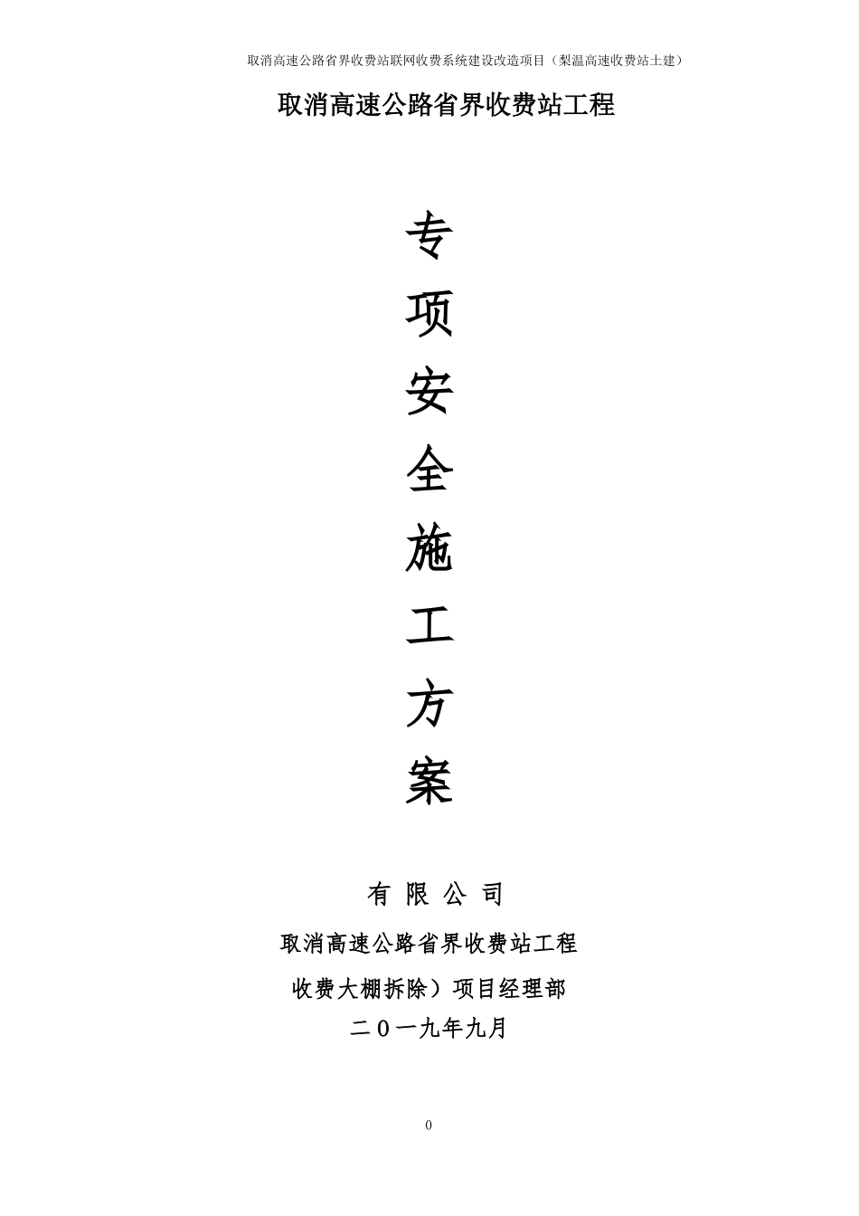 收费站拆除改造工程施工方案_第1页