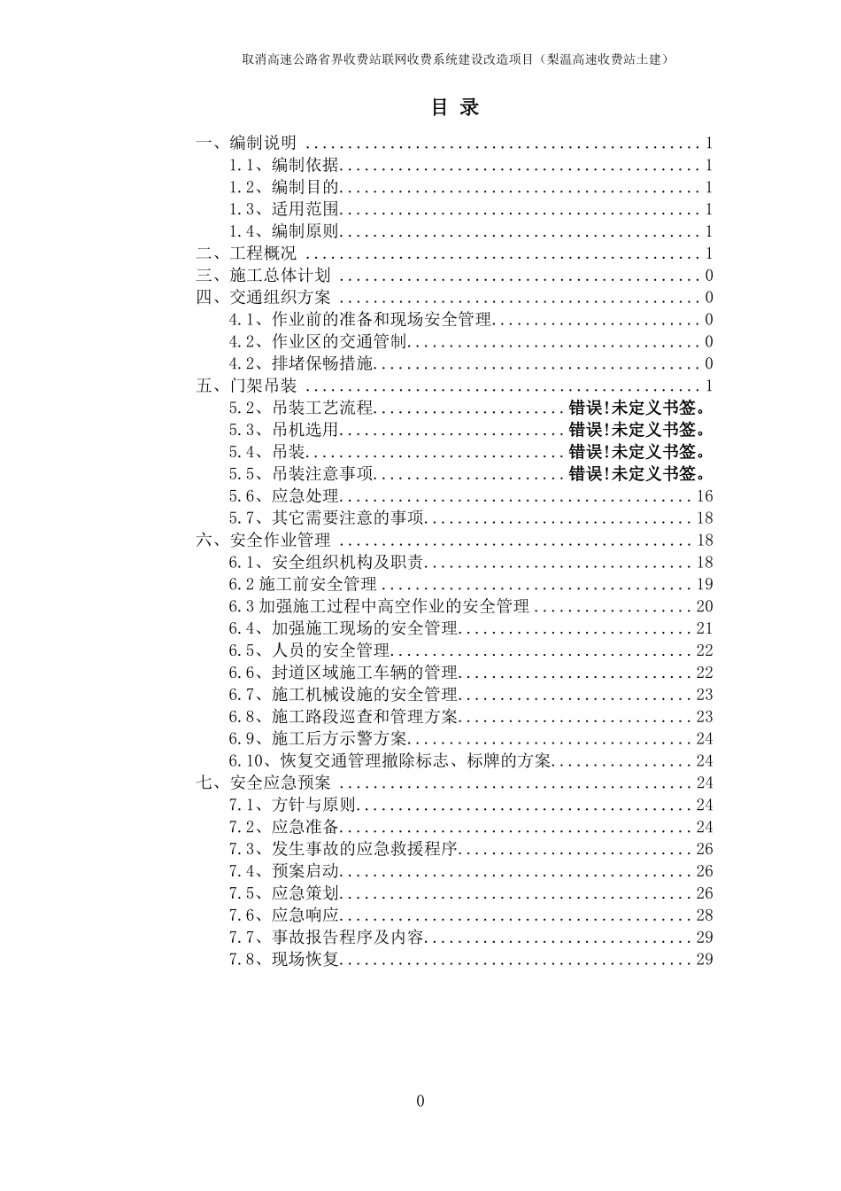 收费站拆除改造工程施工方案_第2页