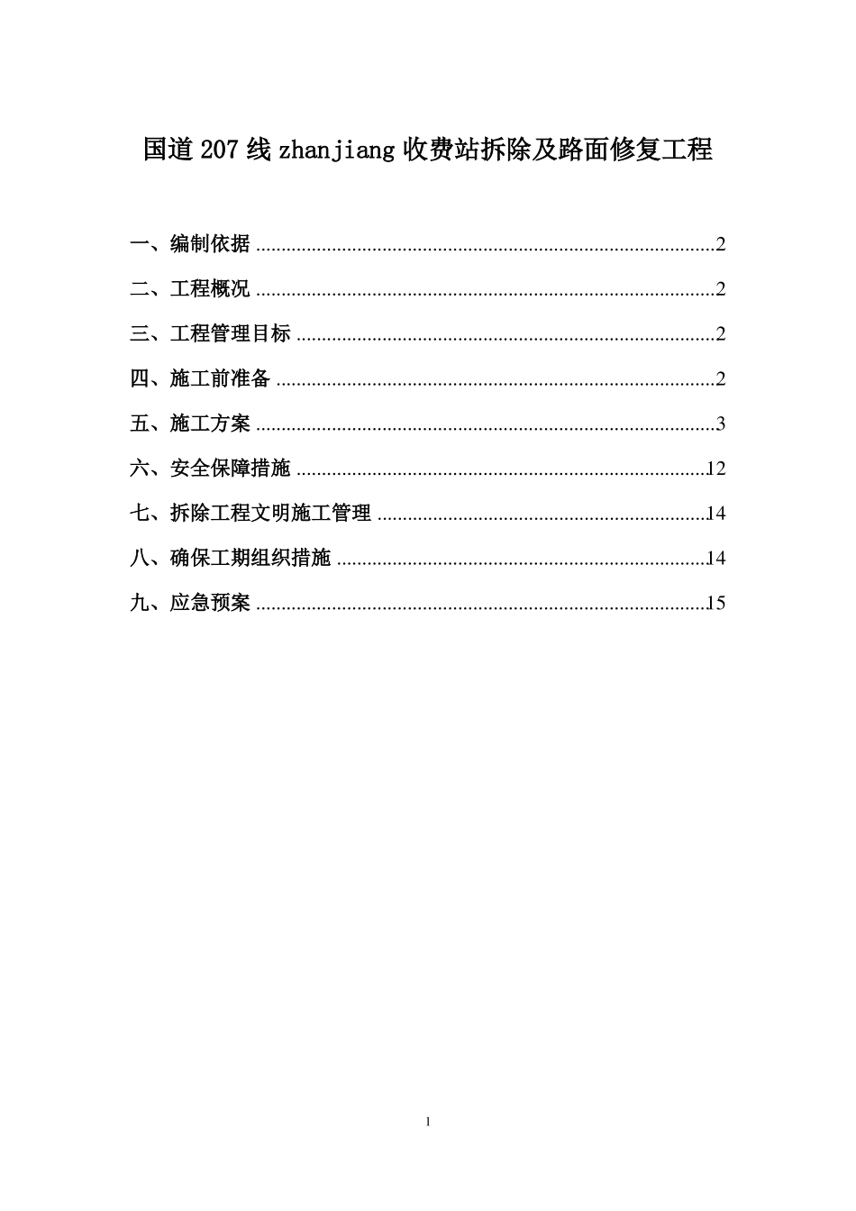 收费站拆除施工方案_第1页