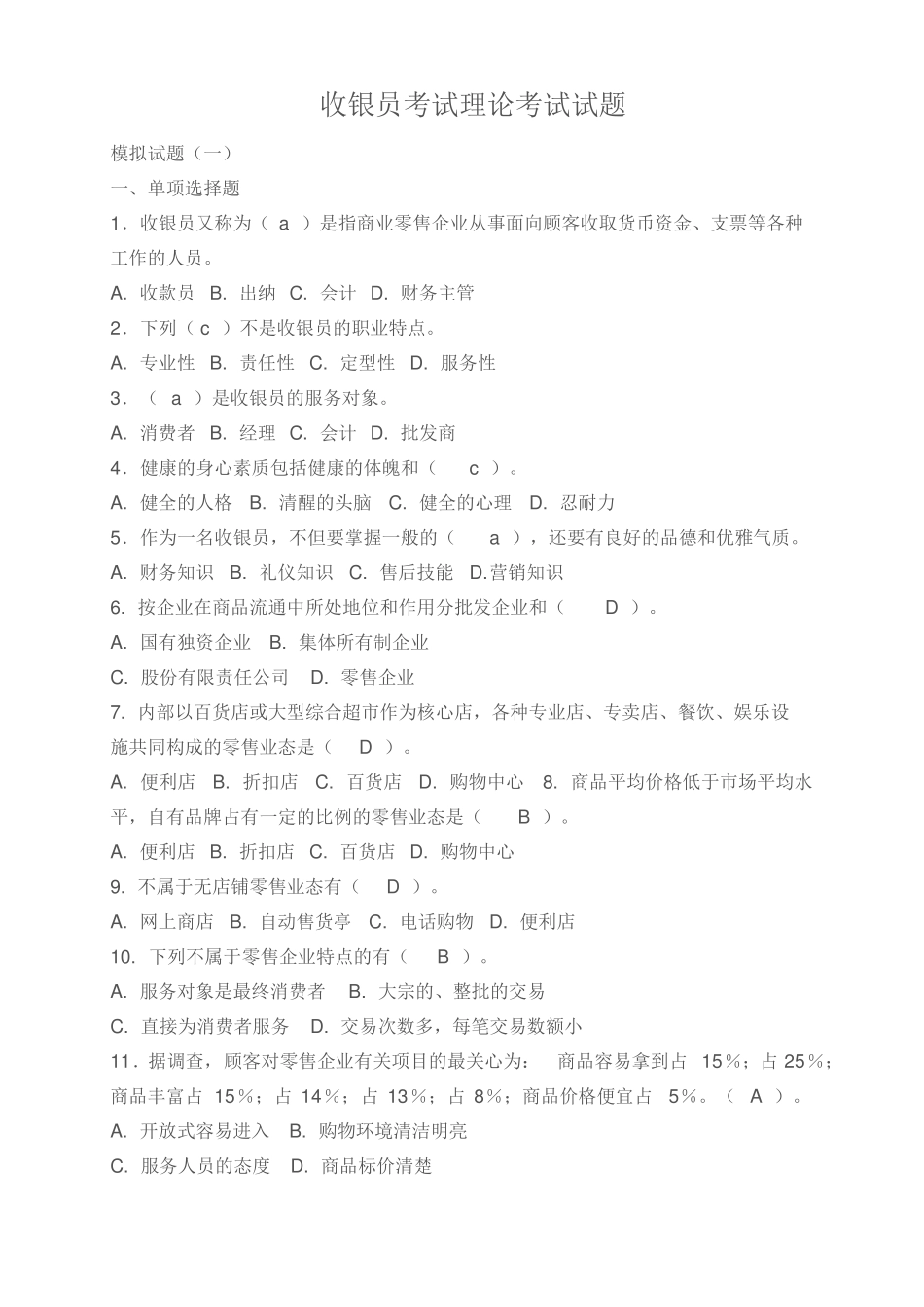 收银员考试理论考试试题_第1页