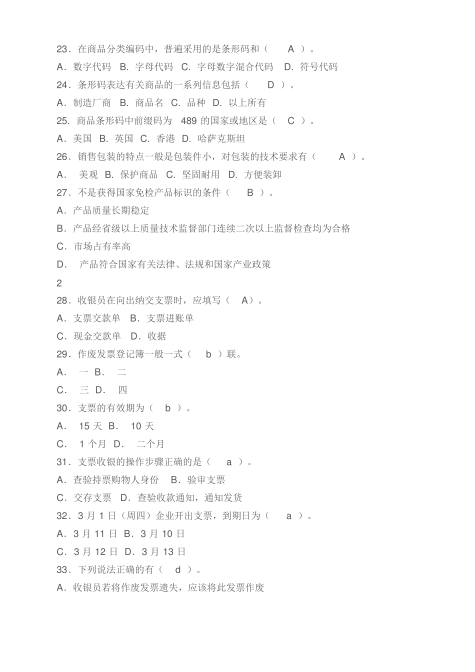 收银员考试理论考试试题_第3页