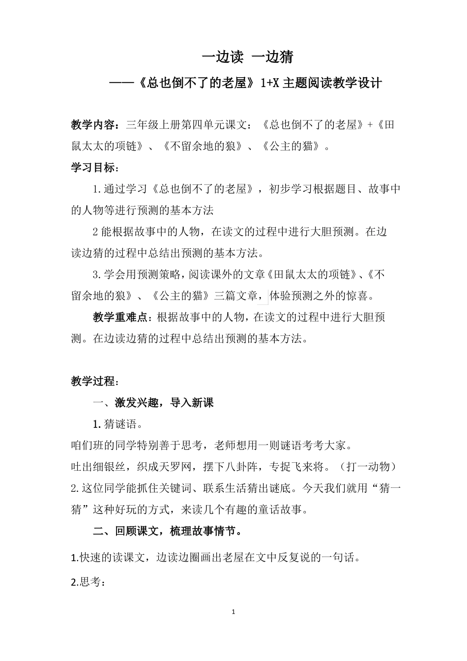改一边读一边猜1+X阅读教学设计_第1页