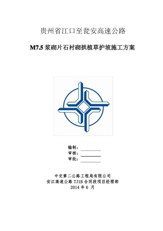 改为现浇M75浆砌片石衬砌拱植草护坡施工方案-