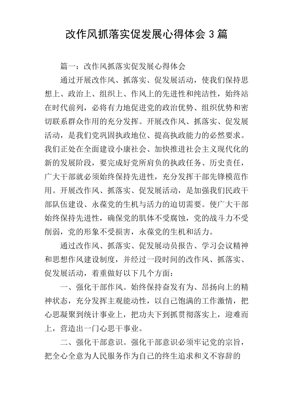 改作风抓落实促发展心得体会3篇_第1页