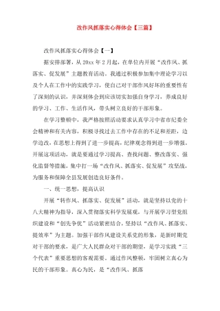 改作风抓落实心得体会【三篇】