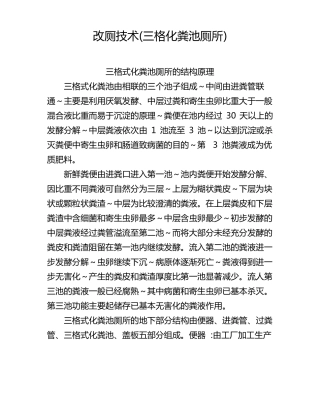 改厕技术三格化粪池厕所