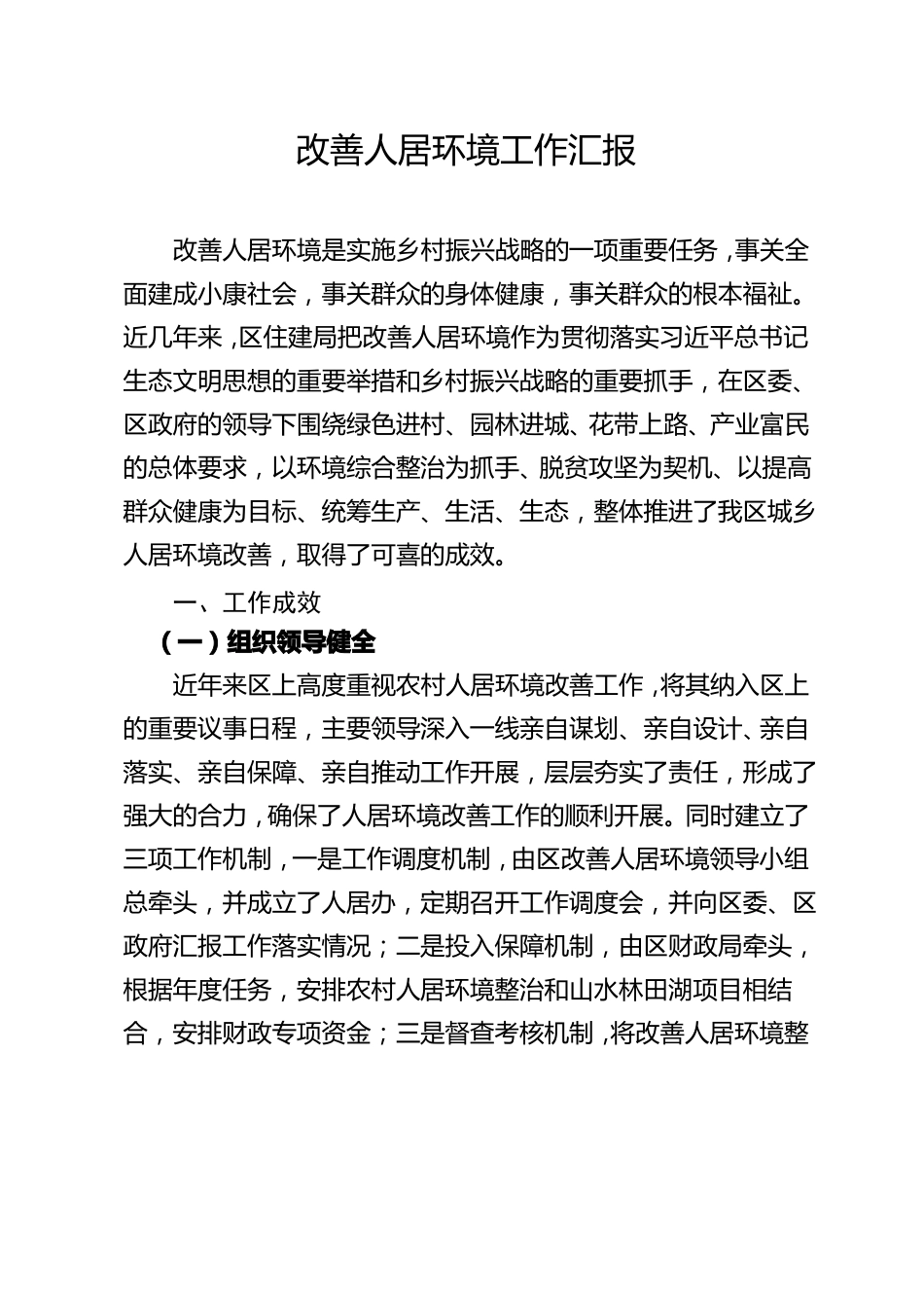 改善人居环境工作汇报_第1页