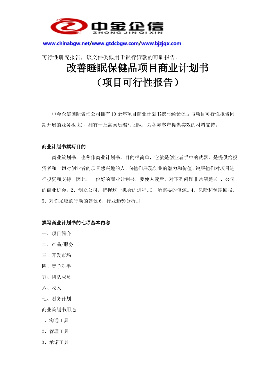 改善睡眠保健品项目商业计划书_第3页