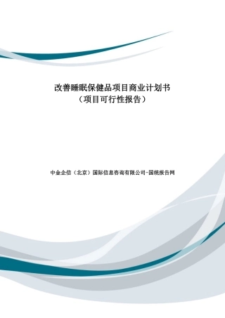改善睡眠保健品项目商业计划书
