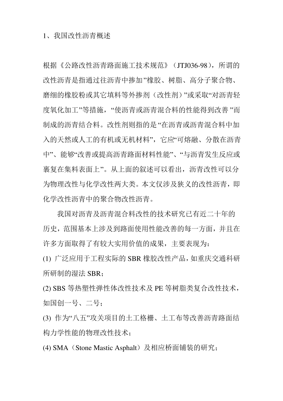 改性沥青知识_第1页
