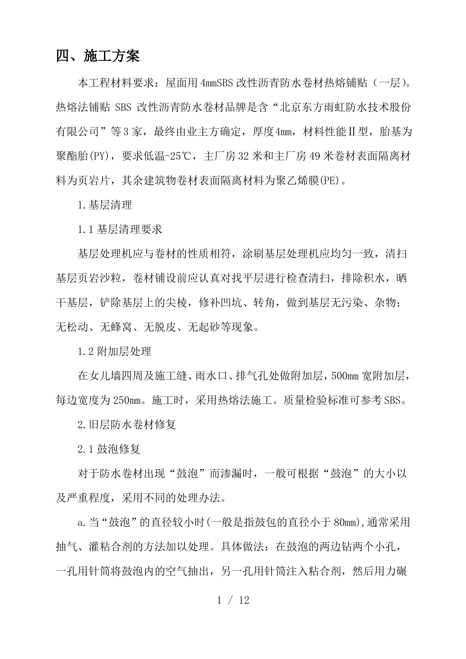 改性沥青防水卷材施工方案_第1页