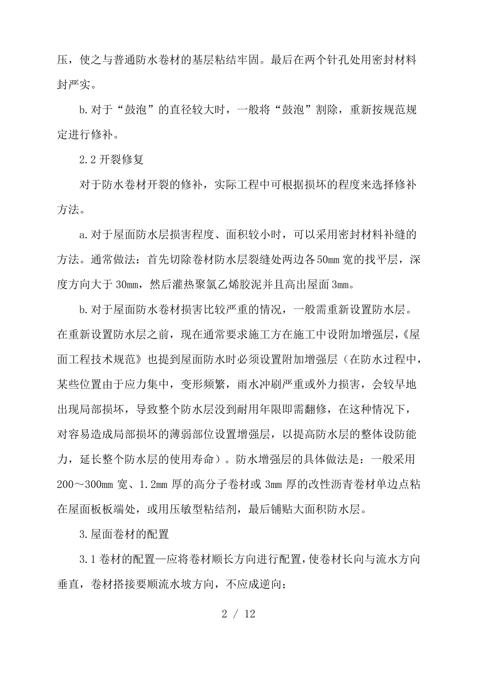 改性沥青防水卷材施工方案_第2页