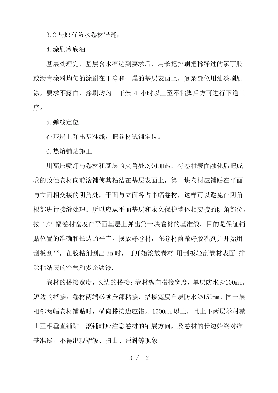 改性沥青防水卷材施工方案_第3页