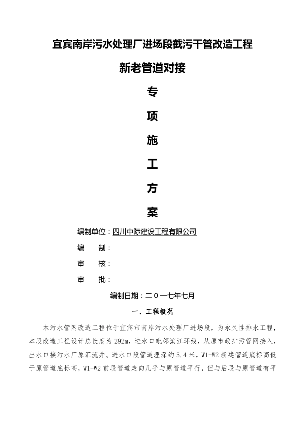 改新老管道对接专项施工方案_第1页