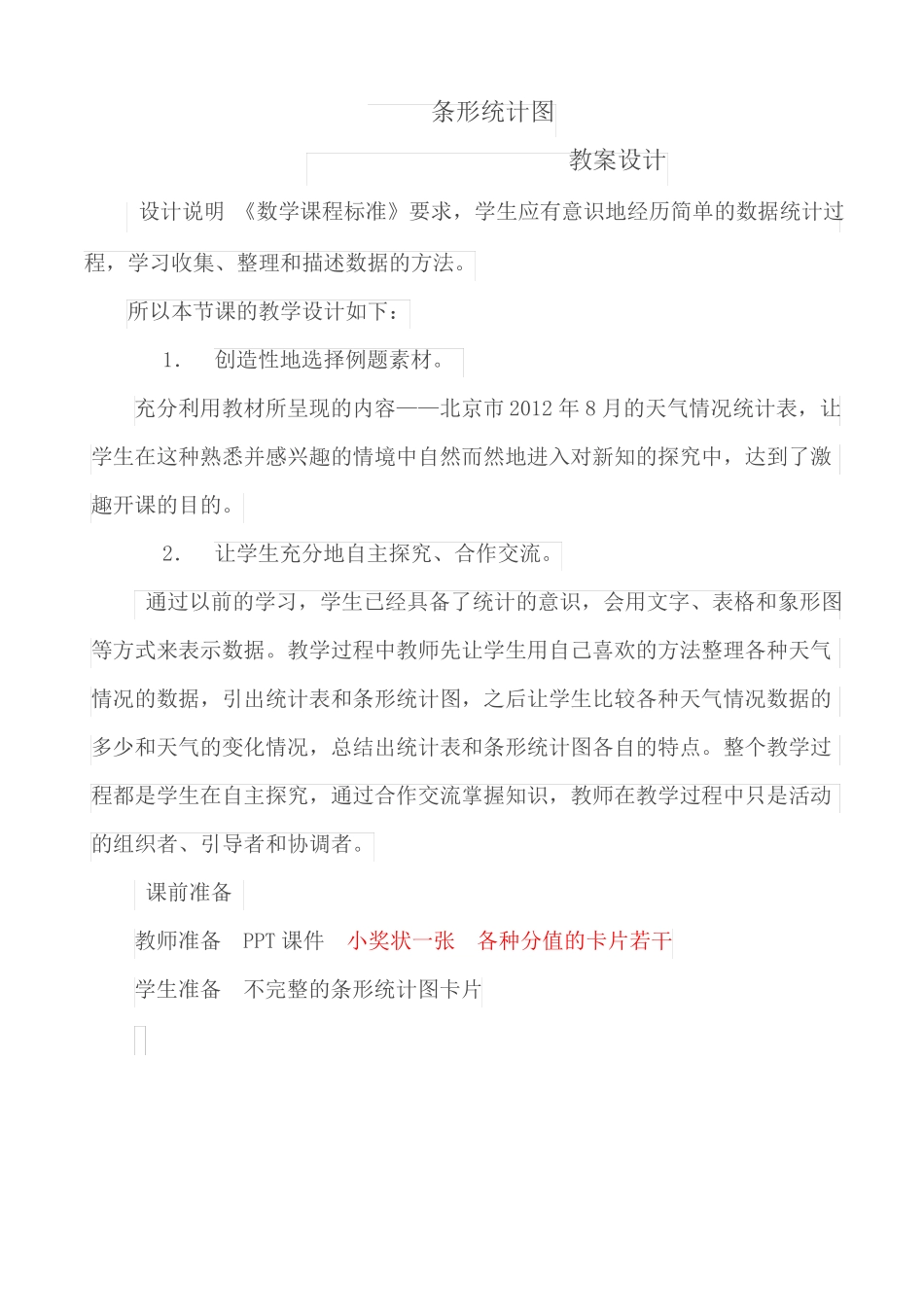 改条形统计图教学设计_第1页