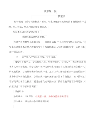 改条形统计图教学设计