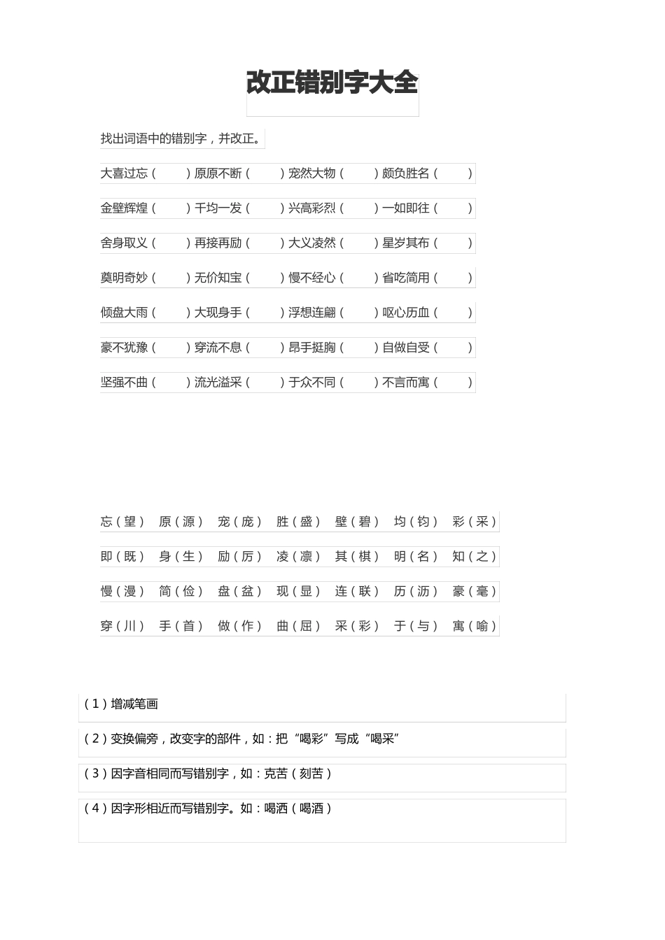 改正错别字大全_第1页