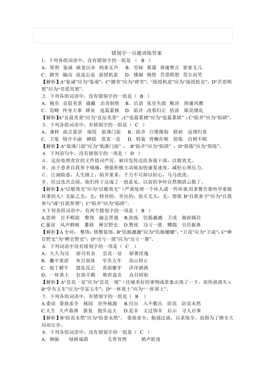 改正错别字大全_第2页