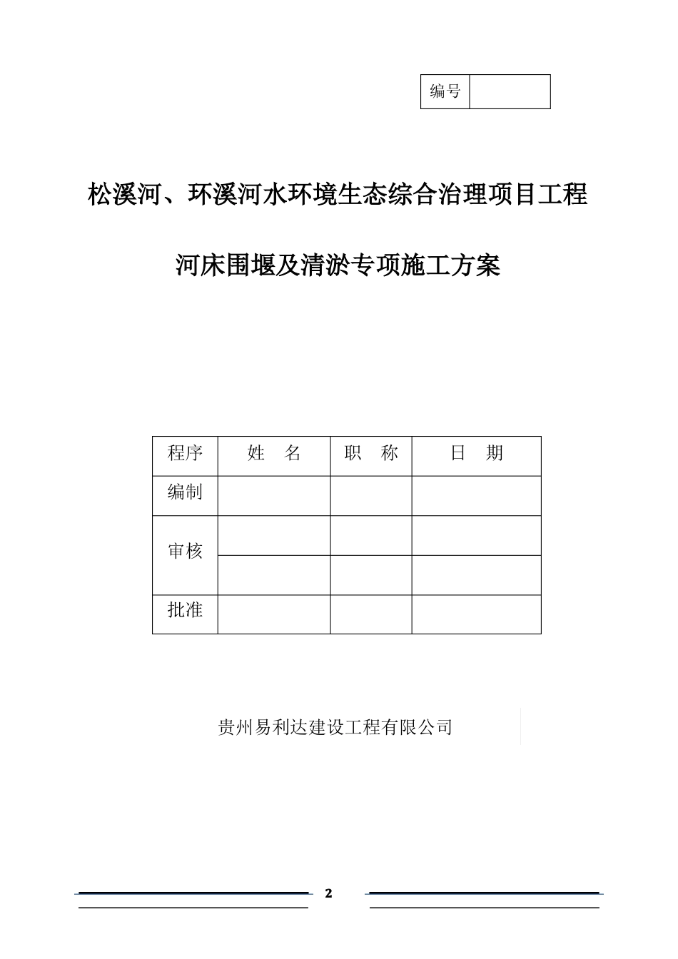 改河床清淤施工方案_第2页