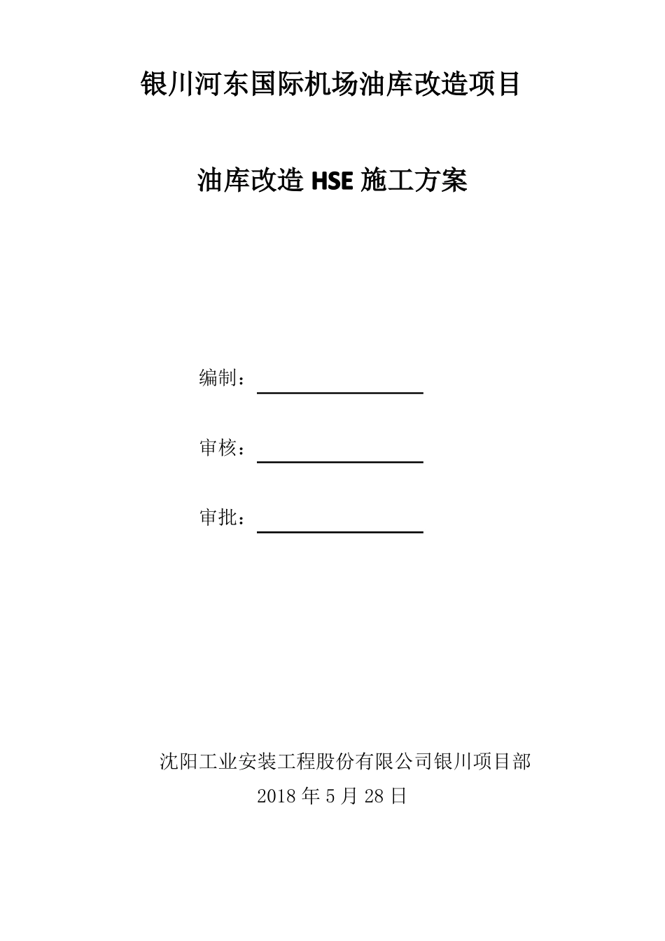 改油库安全施工方案_第1页