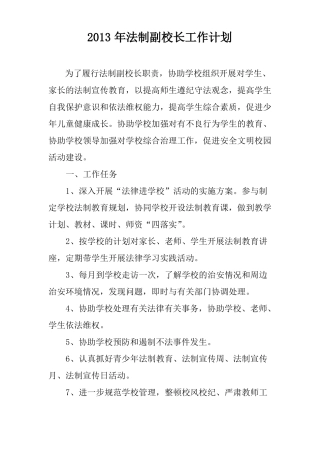 改法制副校长工作计划
