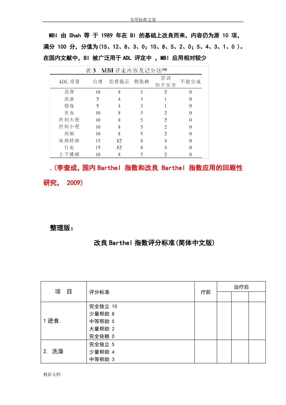 改良Barthel指数评分实用标准最终整理版_第1页