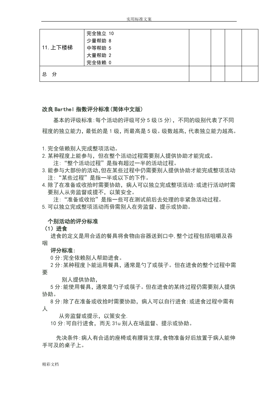 改良Barthel指数评分实用标准最终整理版_第3页
