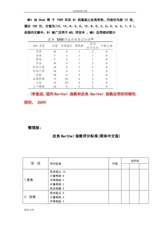 改良Barthel指数评分实用标准最终整理版