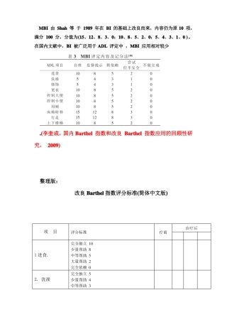 改良Barthel指数评分标准最终整理版汇总