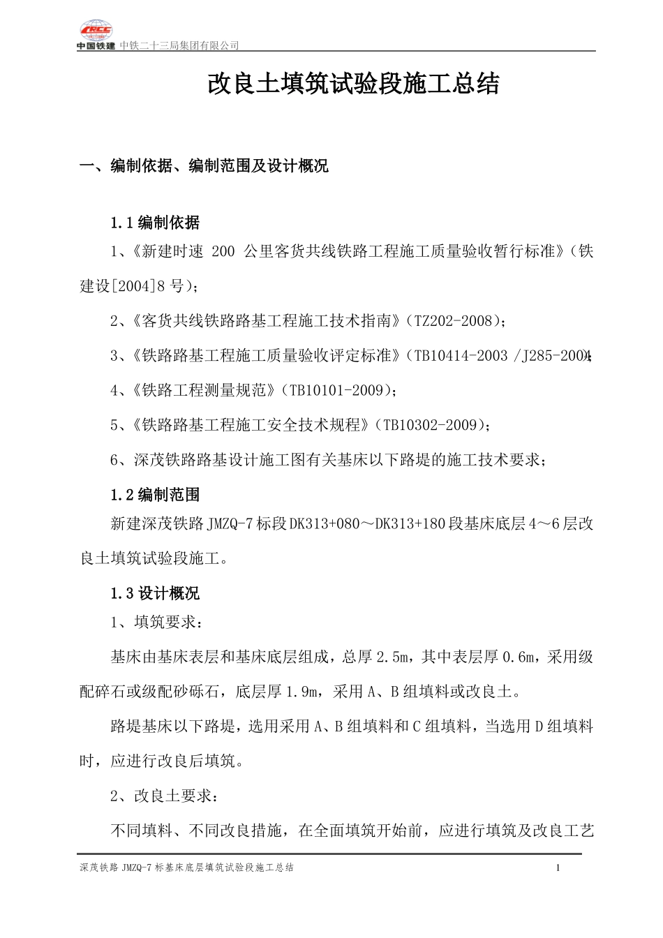 改良土试验段总结_第3页