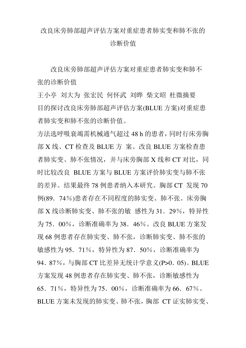 改良床旁肺部超声评价方案对重症患者肺实变和肺不张的诊断价值_第1页