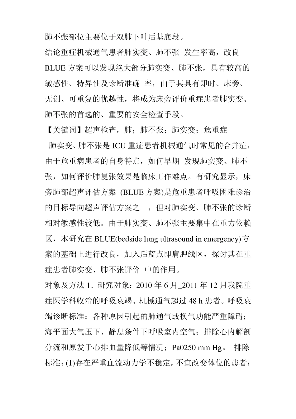 改良床旁肺部超声评价方案对重症患者肺实变和肺不张的诊断价值_第2页