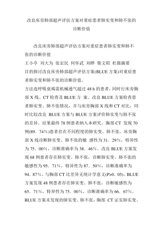 改良床旁肺部超声评价方案对重症患者肺实变和肺不张的诊断价值