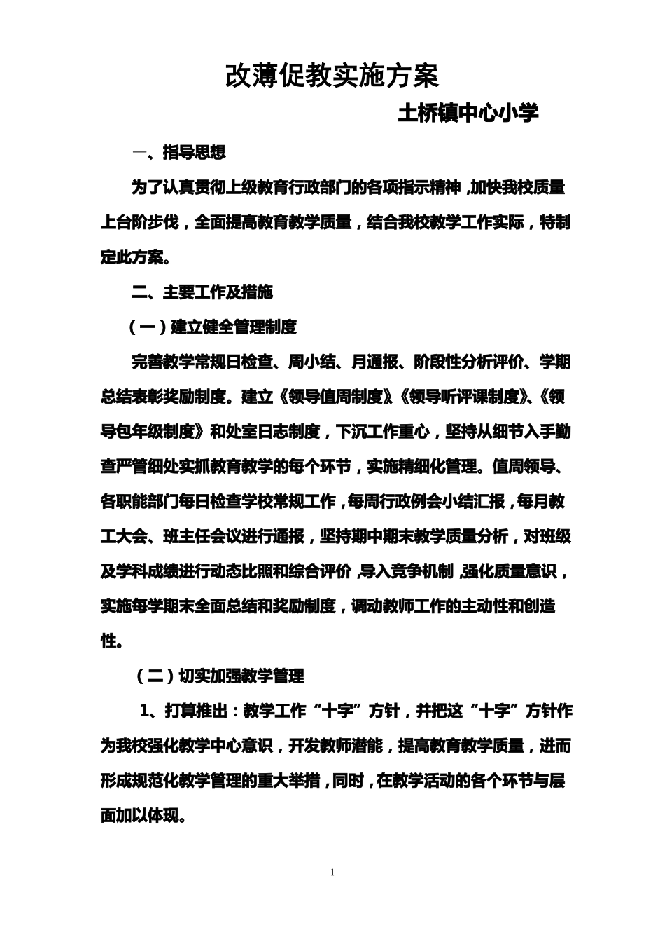改薄促教实施方案_第1页
