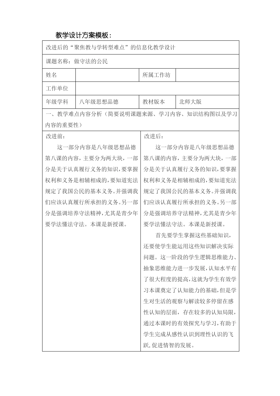 改进后的聚焦教与学转型难点的信息化教学设计初中思品_第1页
