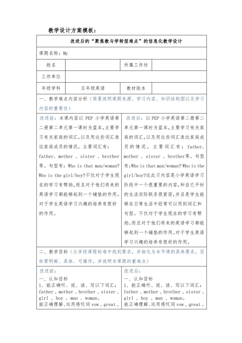 改进后的聚焦教与学转型难点的信息化教学设计小学英语_第1页