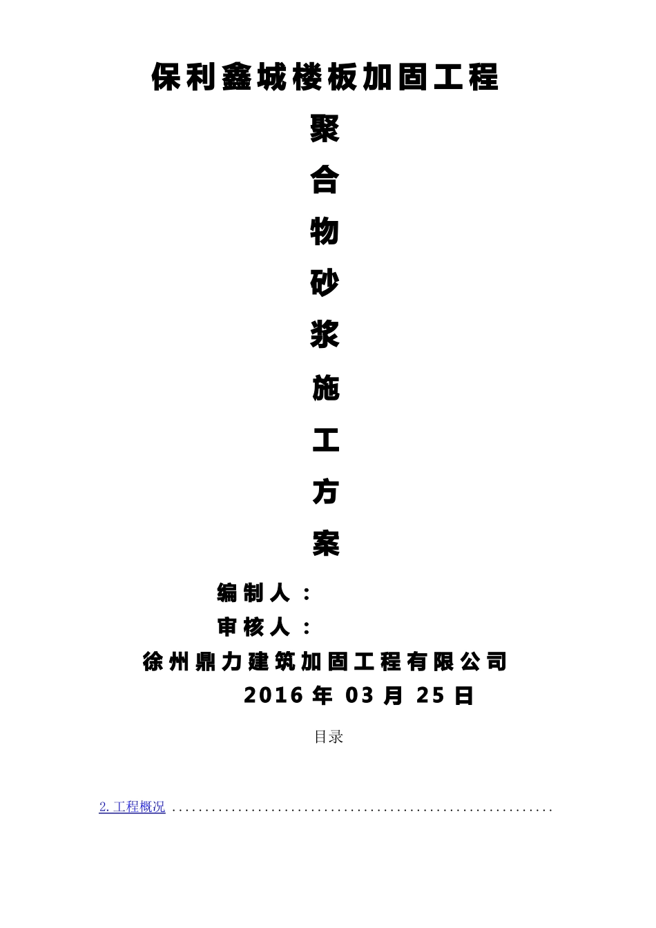 改造加固聚合物砂浆施工方案_第1页
