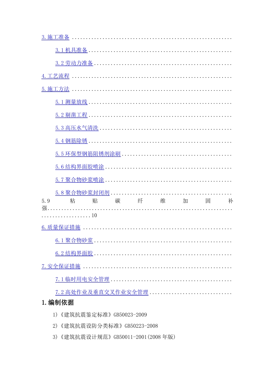 改造加固聚合物砂浆施工方案_第2页
