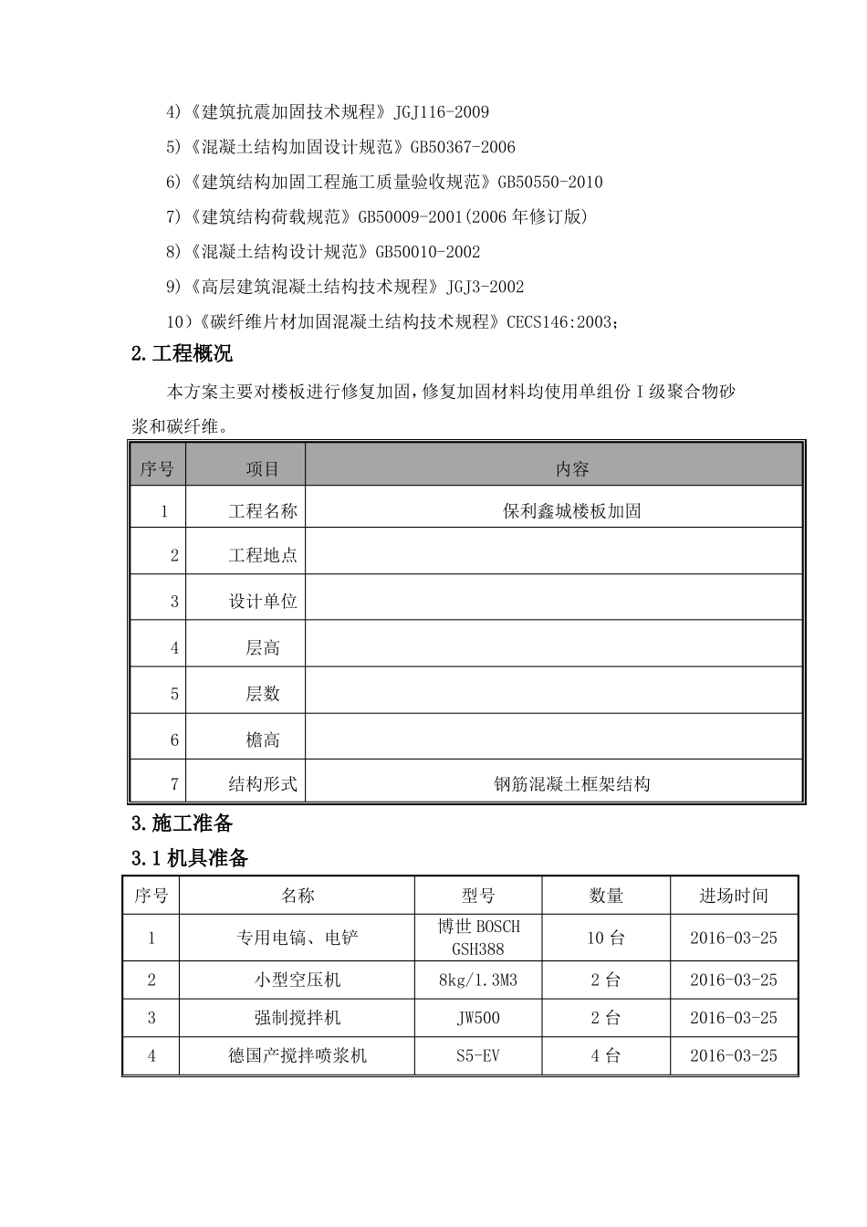 改造加固聚合物砂浆施工方案_第3页