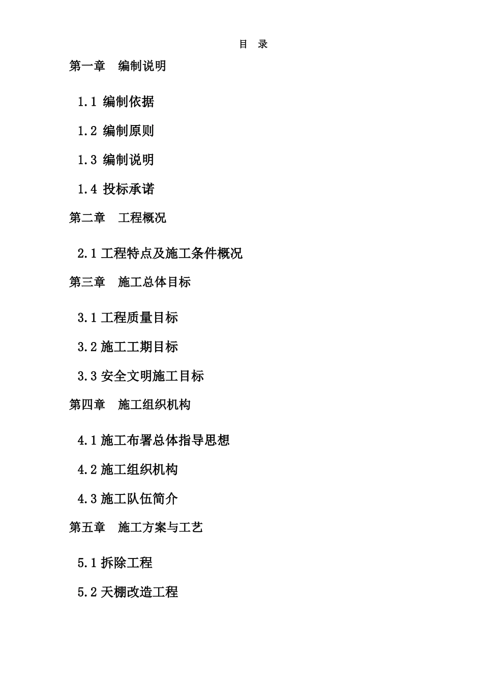 改造施工方案_第1页