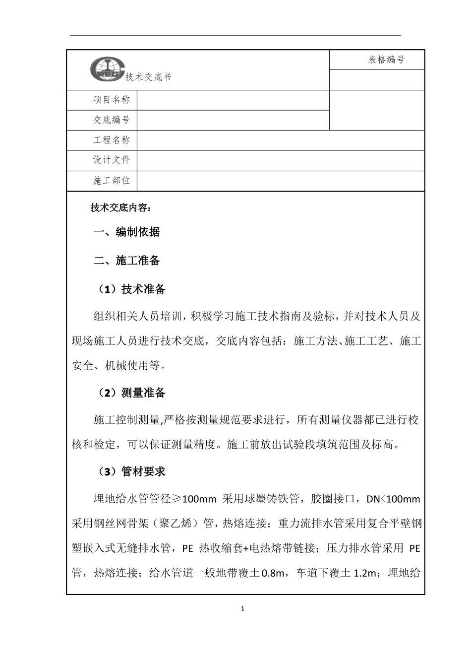 改造给水排水技术交底_第1页