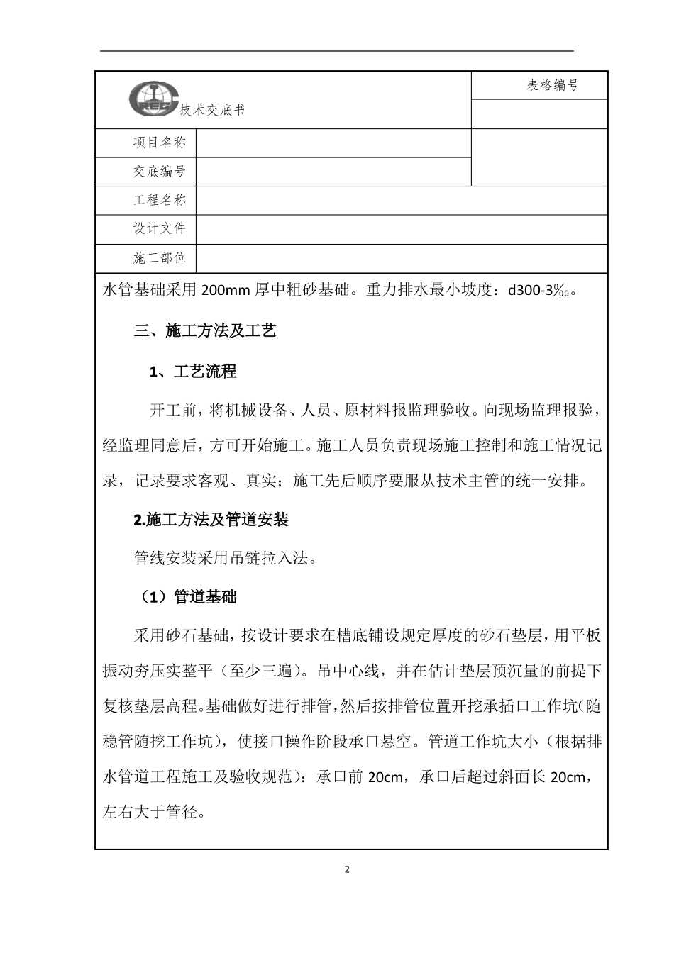 改造给水排水技术交底_第2页