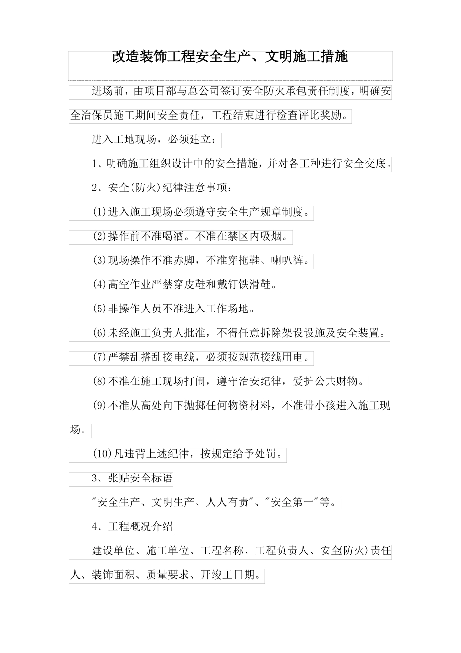 改造装饰工程安全生产、文明施工措施_第1页