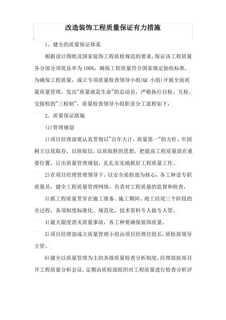 改造装饰工程质量保证有力措施_第1页