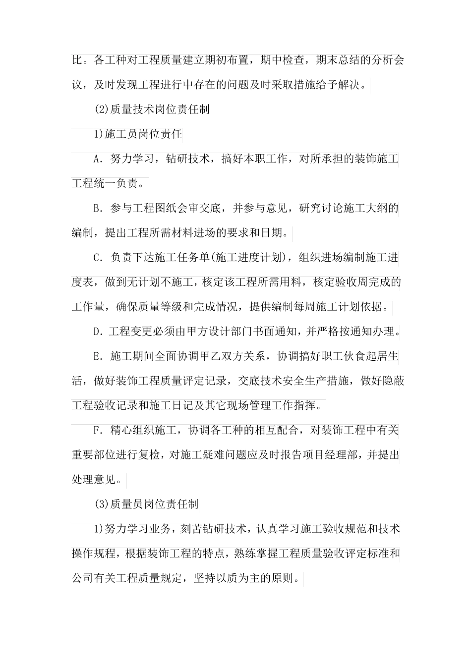 改造装饰工程质量保证有力措施_第2页