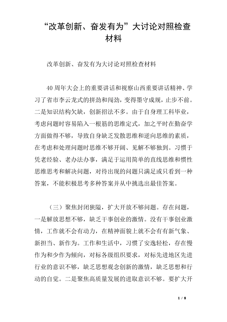 改革创新、奋发有为大讨论对照检查材料_第1页