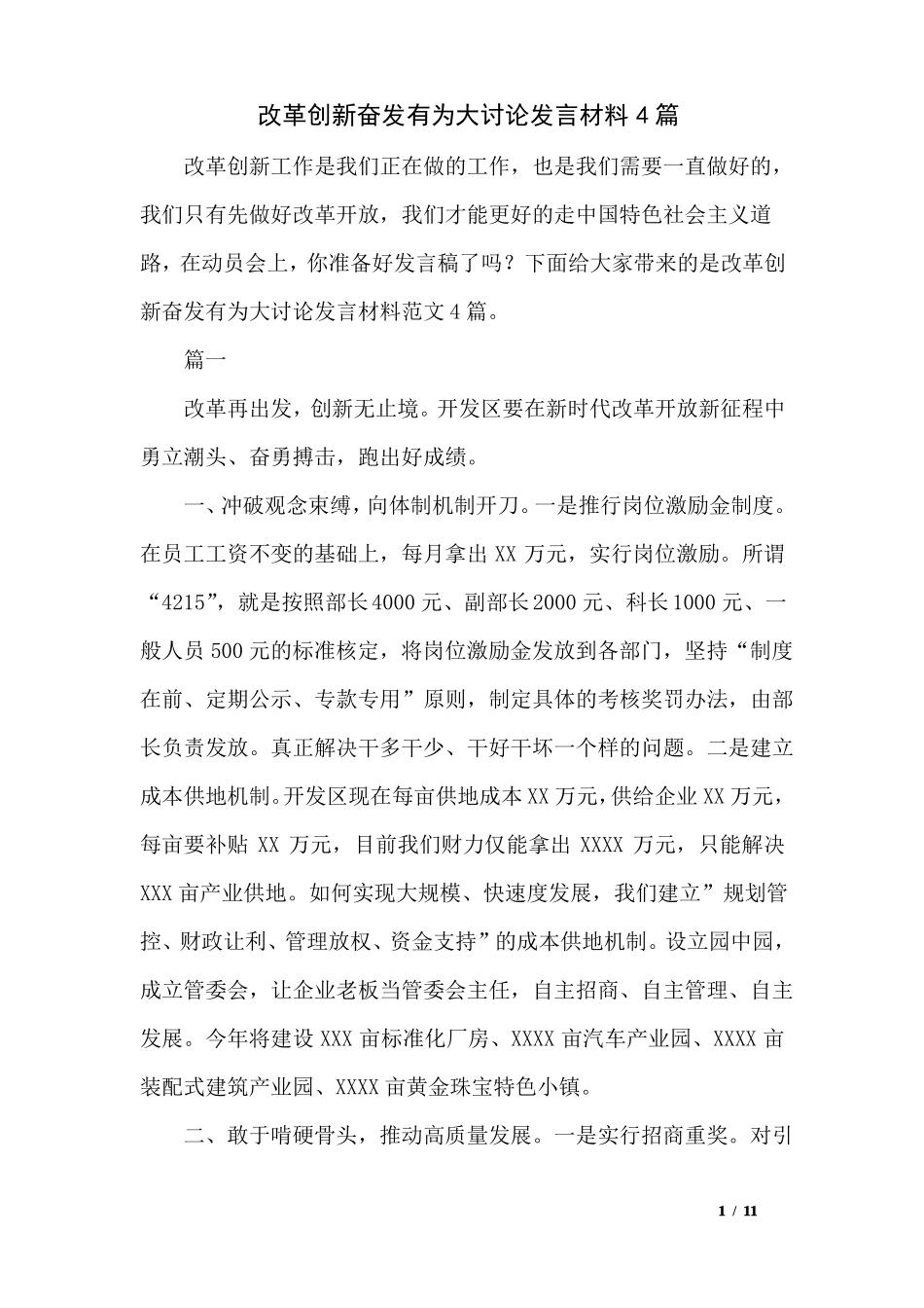 改革创新奋发有为大讨论发言材料4篇_第1页