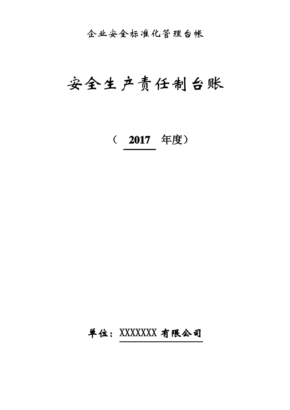 改：安全生产责任制台账_第1页