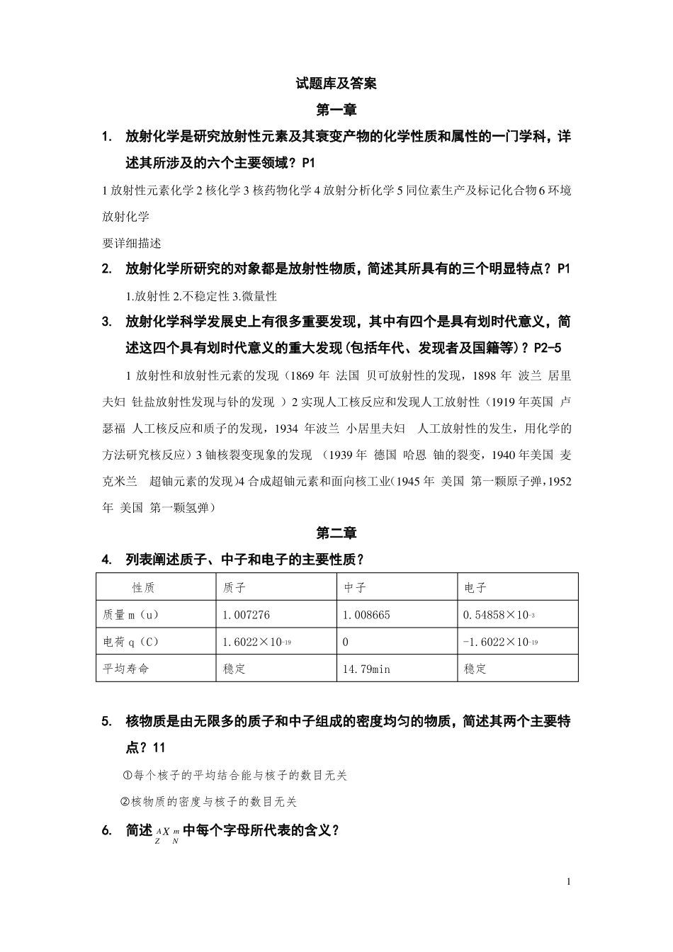 放射化学试题库及答案讲解_第1页